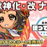 【新キャラ】ナスカ獣神化・改！「ユニバースキラーL」「神王封じL」を所持！3種族に対するキラーLが乗った際の直接攻撃や友情コンボに注目！【新キャラ使ってみた｜モンスト公式】