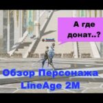 LineAge 2M Краткий Обзор Персонажа