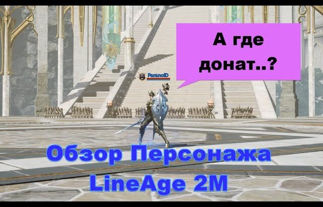 LineAge 2M Краткий Обзор Персонажа