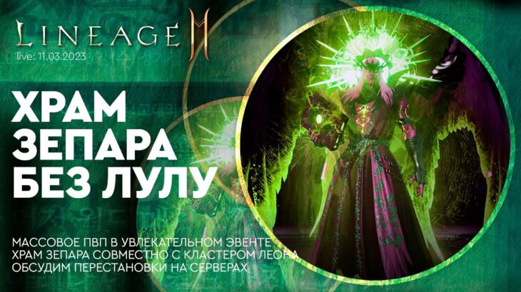 [Lineage 2M] – Харм зепара без ЛуЛу 11-03-2023