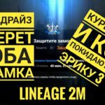 Lineage 2M – Эрика 3 – ЭПИЦЕНТР ВОЙНЫ РедРайз и FairPlay | Залетал Курение, угостили спичкой