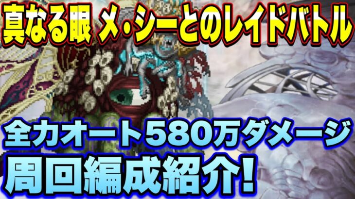 【ロマサガＲＳ】報酬MAXほぼ安定！ラスボス？真なる眼メ・シーとのレイドバトル 全力オート580万ダメージ周回編成紹介！【ロマサガリユニバース】【ロマンシングサガリユニバース】