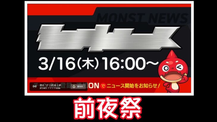 【モンスト】NEWS前夜祭!打天魔&吹水!!｜ monster strike 怪物彈珠