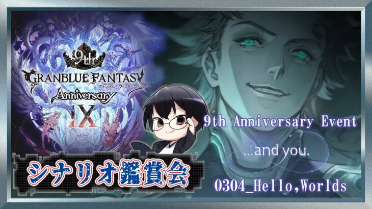 【グラブル｜ネタバレNG】イベント「…and you.」中編シナリオ鑑賞会👓第1827回目【🔴LIVE配信】