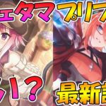 【プリコネR】カフェタマの話とプリフェスキャラの最新評価