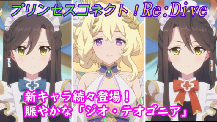 【プリコネR】別世界のプリンセスとの謁見☆ [Princess Connect!Re:Dive]