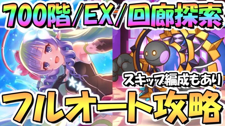 【プリコネR】ルナの塔700階/EX/回廊探索フルオート攻略編成！運ゲーで精神崩壊しないようにスキップ編成も紹介【3月ルナの塔】