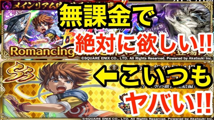 【ロマサガRS】無課金でラゼムは絶対欲しい‼︎デューンの性能もヤバ過ぎる‼︎【無課金おすすめ攻略】