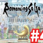 【ロマサガRS】ロマンシング サガ リ・ユニバース#44 明日からはエリアだ！周回しながら雑談