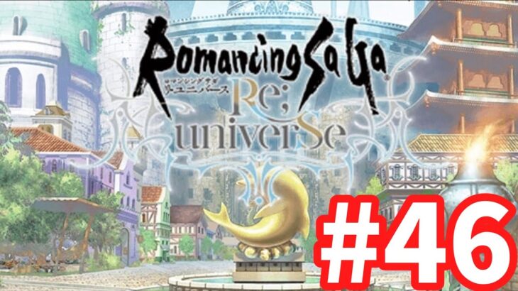 【ロマサガRS】ロマンシング サガ リ・ユニバース#46 ラゼム2日目！かみ引きたい！周回しながら雑談