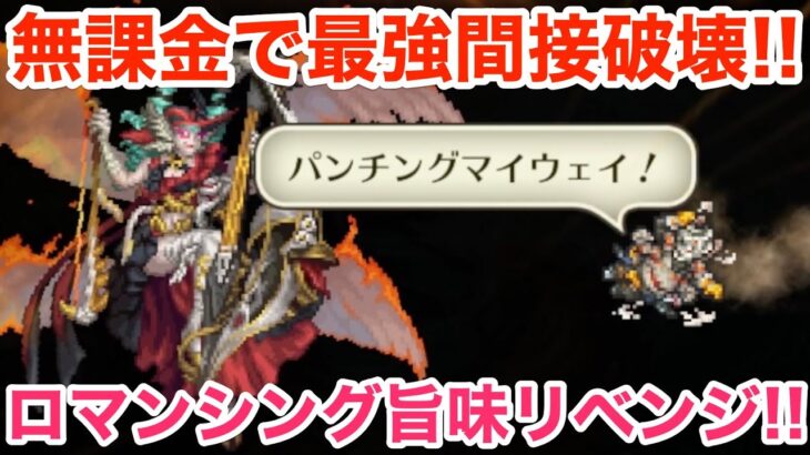 【ロマサガRS】無課金で最強間接破壊‼︎オルレットロマンシング旨味リベンジ‼︎【無課金おすすめ攻略】