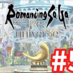 【ロマサガRS】ロマンシング サガ リ・ユニバース#50 今日もまったり周回しながら雑談