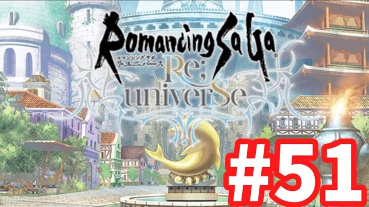 【ロマサガRS】ロマンシング サガ リ・ユニバース#51 次のイベントいつだろうね周回しながら雑談