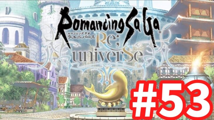 【ロマサガRS】ロマンシング サガ リ・ユニバース#53 新イベント来た！周回しながら雑談