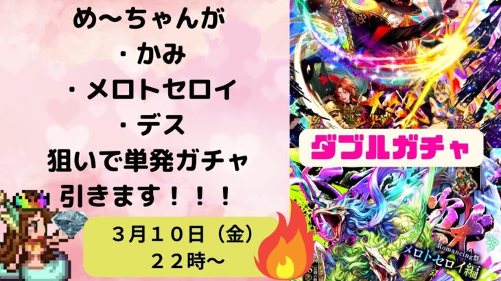 【ロマサガRS/大決戦祭】デス・メロトセロイ・かみ狙いでガチャ引きます！ ロマンシング祭 ハーディ編 制圧戦 レイドボス メ・シー戦 周回 生放送  LIVE 生配信  ロマンシングサガリユニバース