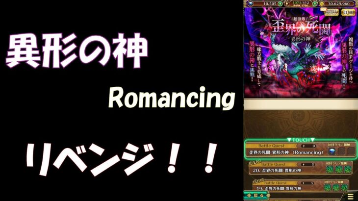 【ロマサガRS】異形の神-Romancing-リベンジ！超激闘開始！