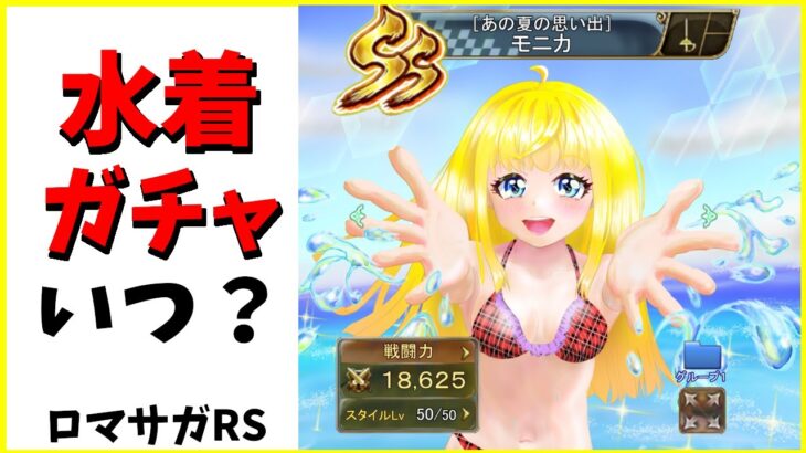 【ロマサガRS】圧倒的予想（寝坊です）　03/07【完全無課金】