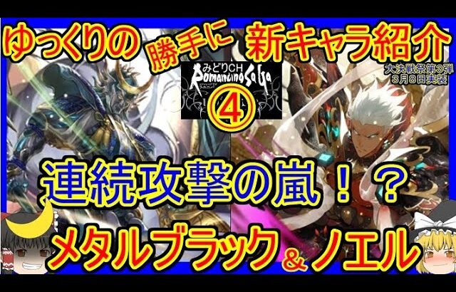 【ロマサガRS・メタルブラック】攻撃回数が凄まじい！？　20230308ゆっくりのSSキャラ紹介～大決戦祭ガチャ第３弾④（ノエル性能＆評価）【ロマサガ リユニバース】