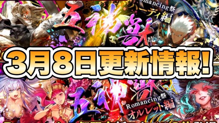 【ロマサガRS】みんなの予想通りの3月8日更新情報「メインリアム編大決戦祭 第３弾」 【ロマンシング サガ リ・ユニバース】