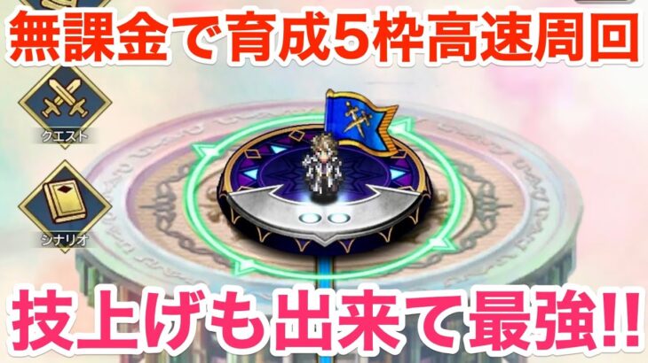 【ロマサガRS】無課金で育成5枠高速周回‼︎技上げも出来て最強‼︎【無課金おすすめ攻略】