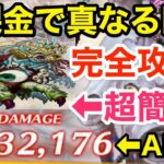 【ロマサガRS】無課金で真なる眼完全攻略‼︎600万ダメージ報酬が美味過ぎる‼︎【無課金おすすめ攻略】