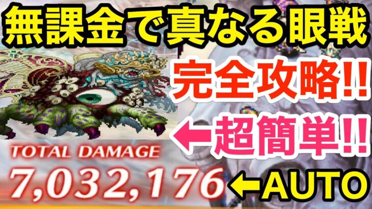 【ロマサガRS】無課金で真なる眼完全攻略‼︎600万ダメージ報酬が美味過ぎる‼︎【無課金おすすめ攻略】