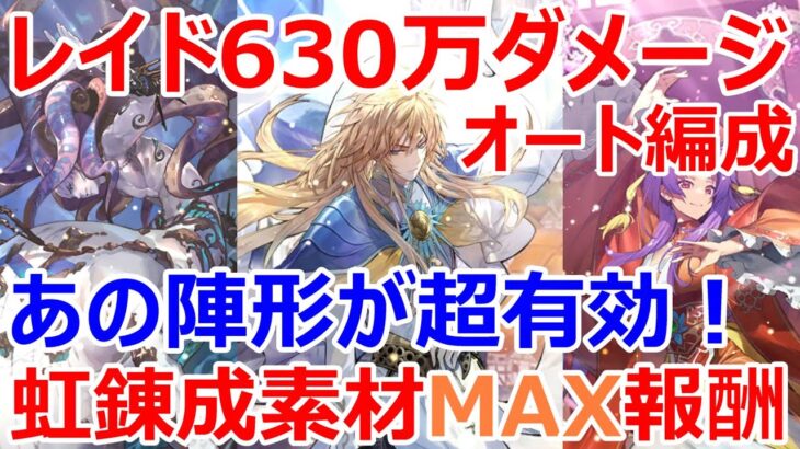 【ロマサガRS】ハーディレイド630万ダメージ　満額報酬オート編成を紹介　陣形〇〇が超有効　スービエのバフで最終皇帝男が獅子奮迅の働き【ロマサガ リユニバース】【ロマンシングサガ リユニバース】