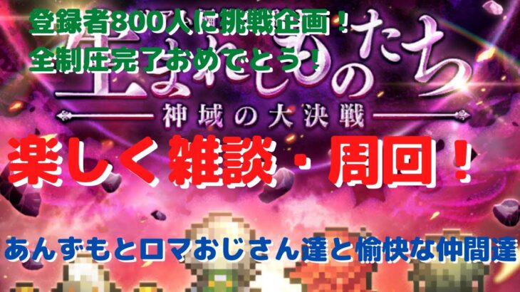 【ロマサガRS】登録者800人挑戦企画！全制圧完了おめでとう！楽しく雑談・周回！【初見さん大歓迎】【悩み相談承ります】