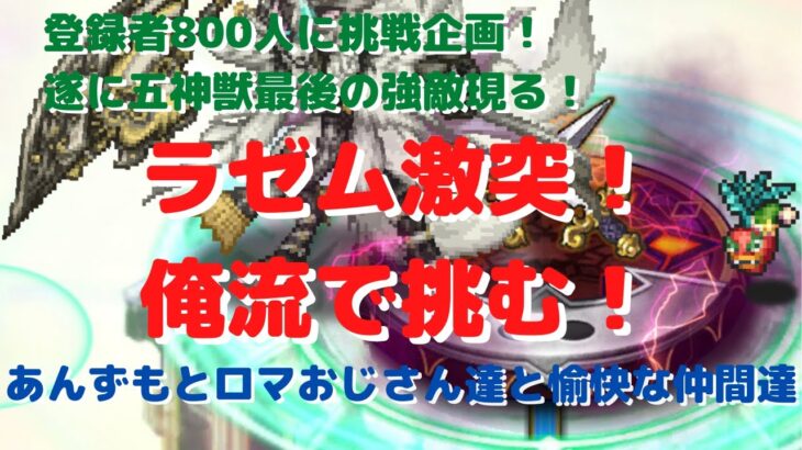 【ロマサガRS】登録者800人挑戦企画！遂に五神獣最後の強敵現る！ラゼム俺流で挑戦！【初見さん大歓迎】【悩み相談承ります】