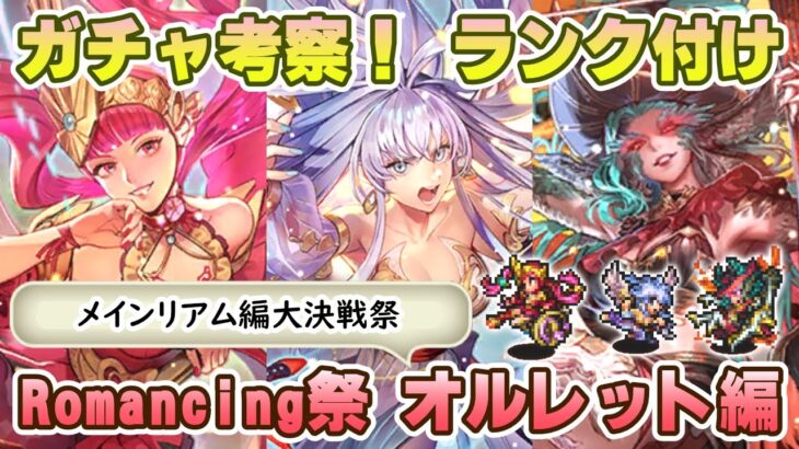 【ロマサガRS】Romancing祭「オルレット編」ガチャは引くべき！？ キャラランク付けでキャラ考察【ロマンシング サガ リユニバース】