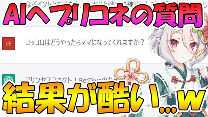 【プリコネR】人工知能にプリコネに関する質問してみた結果が酷いんだがｗｗｗ【chatGPT】