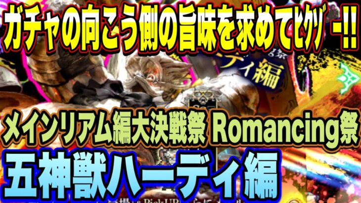 【ロマサガＲＳ】旨味を求めてﾋｸｿﾞｰ!!ハーディ＆ノエル狙い　メインリアム編大決戦祭 Romancing祭 五神獣 ハーディ編【ロマサガリユニバース】【ロマンシングサガリユニバース】