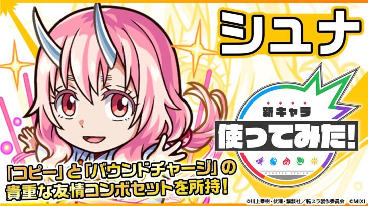 【モンスト×アニメ「転生したらスライムだった件」】シュナ登場！「コピー」と「バウンドチャージ」の貴重な友情コンボセットを所持！無敵状態になるオリジナルSSにも注目！【新キャラ使ってみた｜モンスト公式】