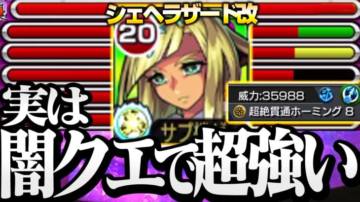 【モンスト】実は闇属性クエで超強い『獣神化改 シェヘラザード』初の砲撃型の『光属性』超絶貫通ホーミングがヤバすぎる！◤獣神化改◢【VOICEROID】【へっぽこストライカー】