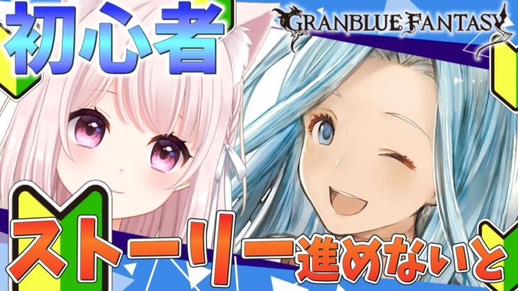 【グラブル】２ストーリー進める初めてのグランブルーファンタジー【Vtuber】