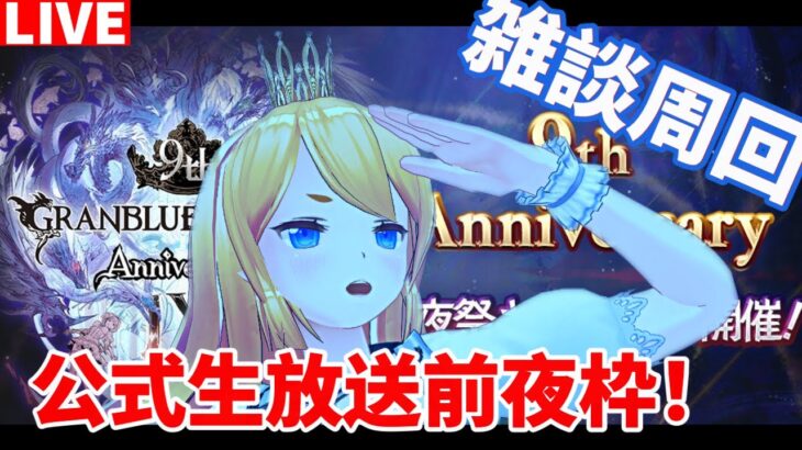 【グラブル】公式放送前夜祭！雑談周回！【カドミツ/Vtuber】