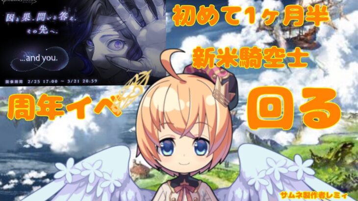 【グラブル一か月半の新米騎空士】イベント周回【Vtuberセナエル】