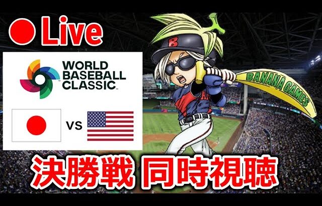 【WBC】決勝！日本vsアメリカ！優勝おめでとうー！！