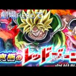 ［ドラゴンボールZドッカンバトル］レッドゾーンのブロリーを劇場HEROで戦ってみた