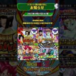 【ドッカンバトル】定時お知らせ  #ドカバト#ドッカン#ドッカンバトル#ドラゴンボール#dokkanbattle ‘shorts@ドッカンバトル59ch