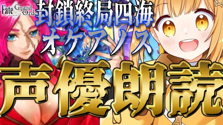 [#fgo  ]型月作未履修&完全初見ｯ‼7色の声で演じ分けるストーリー朗読配信‼【#fgo配信 】【日向こがね / ぼいそーれ】