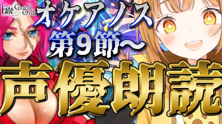 [#fgo  ]型月作未履修&完全初見ｯ‼7色の声で演じ分けるストーリー朗読配信‼【#fgo配信 】【日向こがね / ぼいそーれ/声優】