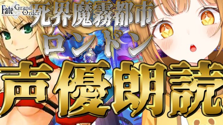 [#fgo  ]型月作未履修&完全初見ｯ‼7色の声で演じ分けるストーリー朗読配信‼【#fgo配信 】【日向こがね / ぼいそーれ/声優】