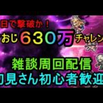 ＃６１３【ロマサガＲＳ】今日で撃破？旨おじ６３０万チャレンジ　周回雑談配信　初心者、初見さん大歓迎　質問コメント気軽にどうぞ