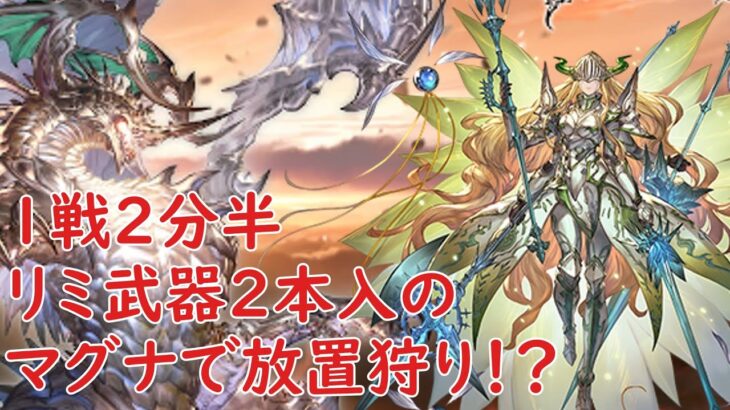 【グラブル】マグナでスパバハ放置狩り　ムーブ編成紹介【刻の流砂集め】