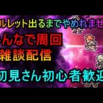 ＃６１５【ロマサガＲＳ】オルレットみんなで出現させよう　制圧戦進めていこう　周回雑談配信　初心者、初見さん大歓迎　質問コメント気軽にどうぞ