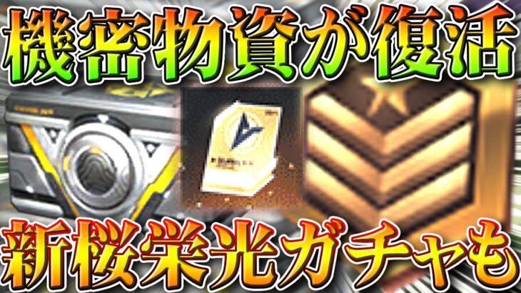 【荒野行動】機密物資ついに復活！３月半ばから「コラボ開催」→新桜栄光ガチャもきます。無料無課金ガチャリセマラプロ解説。こうやこうど拡散のため👍お願いします【アプデ最新情報攻略まとめ】