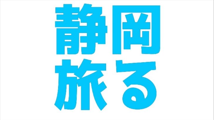 塹吉目指せ轟雷神‼️ ドラクエウォークお土産静岡制覇の旅🚗💨💨💨