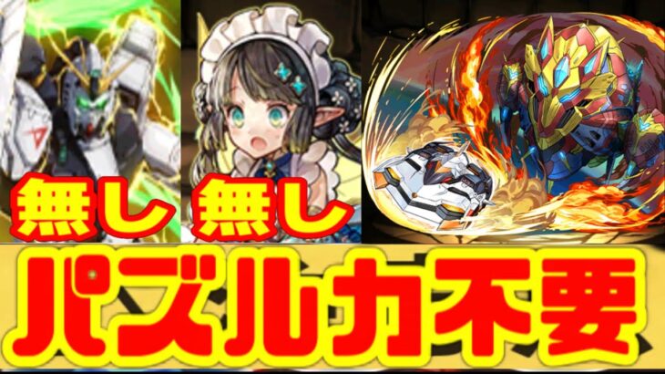 パティ、ガンダム、パズル力不要凶兆編成が神【パズドラ】