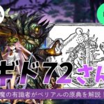 【メギド７２さんぽ】ベリアルの原典を解説！議会の重鎮ベリアルは原典で裁判を起こしていた！？